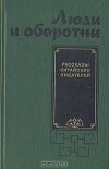  - Люди и оборотни. Рассказы китайских писателей (сборник)