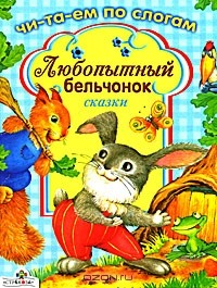  - Любопытный бельчонок. Сказки (сборник)