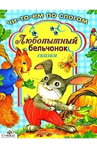  - Любопытный бельчонок. Сказки (сборник)