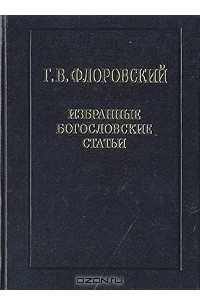 Георгий Флоровский - Избранные богословские статьи