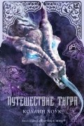 Коллин Хоук - Путешествие тигра