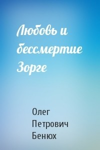 Олесь Бенюх - Любовь и бессмертие Зорге