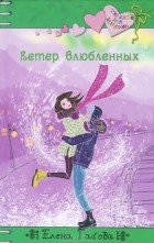 Елена Габова - Ветер влюбленных