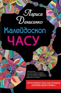 Лариса Денисенко - Калейдоскоп часу