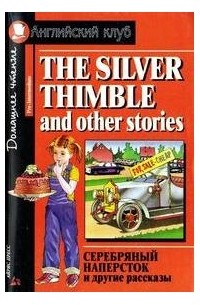 коллектив авторов - The silver thimble and other stories
