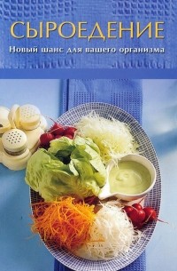 Сыроедение - новый шанс для вашего организма