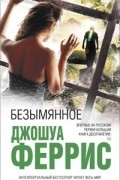 Джошуа Феррис - Безымянное