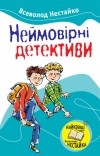 Всеволод Нестайко - Неймовірні детективи (сборник)