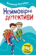 Всеволод Нестайко - Неймовірні детективи (сборник)