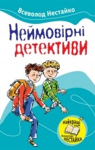 Всеволод Нестайко - Неймовірні детективи (сборник)