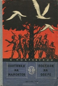 Сергей Покровский - Охотники на мамонтов. Поселок на озере (сборник)