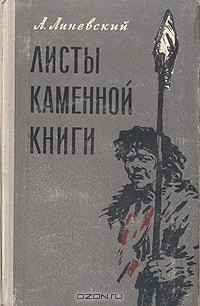Александр Линевский - Листы каменной книги