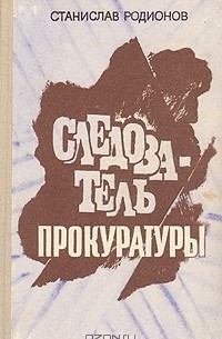 Станислав Родионов - Следователь прокуратуры (сборник)