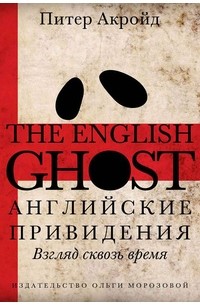Питер Акройд - Английские привидения. Взгляд сквозь время