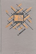 Анатолий Афанасьев - Грешная женщина