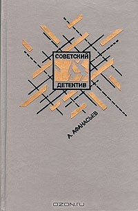 Анатолий Афанасьев - Грешная женщина