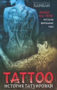 Уилфрид Хамбли - История татуировки. Знаки на теле. Ритуалы, верования, табу