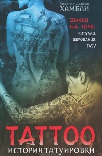 Уилфрид Хамбли - История татуировки. Знаки на теле. Ритуалы, верования, табу