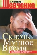 Максим Шевченко - Сквозь мутное время