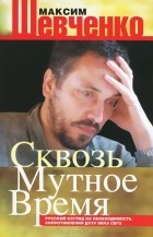 Максим Шевченко - Сквозь мутное время