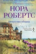 Нора Робертс - Искусство обмана