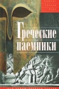 Греческие наемники. "Псы войны" древней Эллады