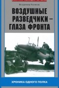 Владимир Поляков - Воздушные разведчики - глаза фронта. Хроника одного полка. 1941-1945