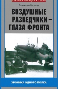 Владимир Поляков - Воздушные разведчики - глаза фронта. Хроника одного полка. 1941-1945