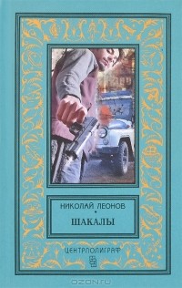 Николай Леонов - Шакалы