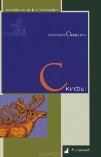 Алексей Смирнов - Скифы