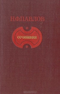 Николай Павлов - Сочинения