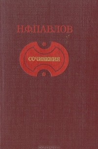 Николай Павлов - Сочинения