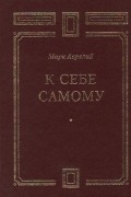 Марк Аврелий - К себе самому
