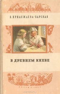 Бэла Прилежаева-Барская - В древнем Киеве