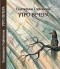 Екатерина Горбовская - Утро вечера