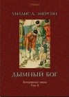 Уиллис Д. Эмерсон - Дымный бог