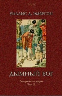 Уиллис Д. Эмерсон - Дымный бог