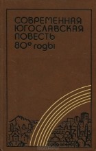  - Современная югославская повесть. 80-е годы (сборник)