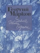 Георгий Марков - Земля Ивана Егорыча (сборник)