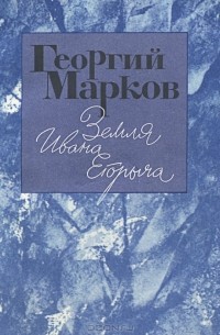 Георгий Марков - Земля Ивана Егорыча (сборник)