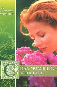Сила молящейся женщины