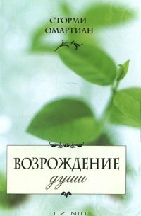 Сторми Омартиан - Возрождение души