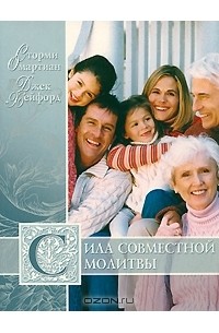  - Сила совместной молитвы