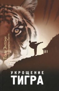 Тони Энтони - Укрощение тигра