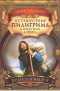 Путешествие пилигрима в небесную страну. В 2 частях. Часть 1. Христианин
