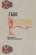 Г. Блок - Московляне