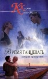 Карен Кингсбери - Время танцевать