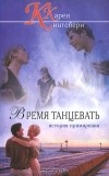 Карен Кингсбери - Время танцевать. История примирения