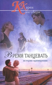 Карен Кингсбери - Время танцевать. История примирения