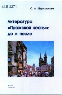 Светлана Шерлаимова - Литература "Пражской весны": до и после